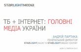Партика Андрій: ТВ+інтернет – головні медіа України