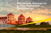 Ведение бизнеса в Республике Беларусь · PDF file 2012-12-11 · 4 Ведение бизнеса в Республике Беларусь • Предисловие