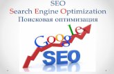 Презентация SEO - все что нужно знать про поисковую оптимизацию сайта